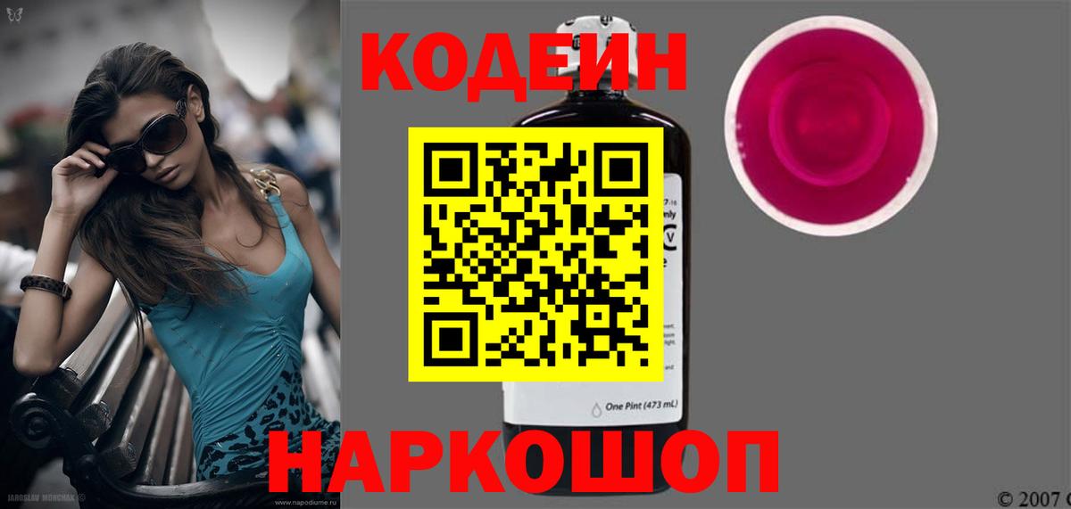 Кодеин Purple Drank Севастополь