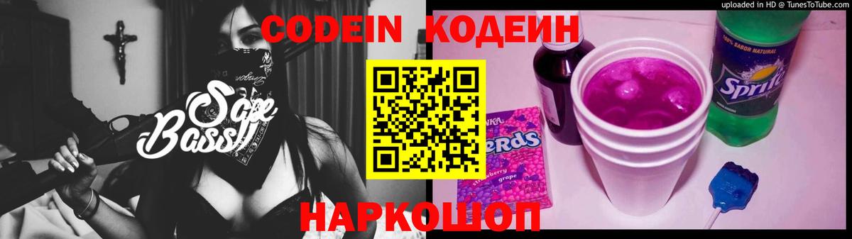 Codein Purple Drank  Кодеиновый сироп Lean напиток Lean (лин)  Вход с VPN  Севастополь 